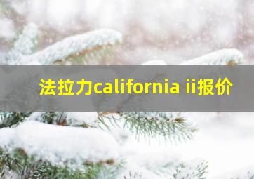 法拉力california ii报价